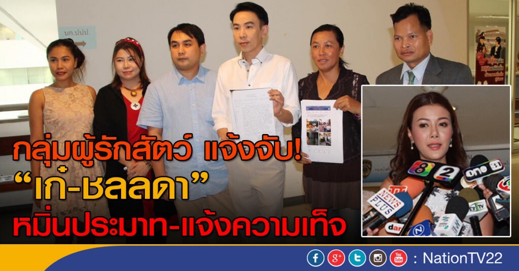 กลุ่มผู้รักสัตว์ แจ้งจับ "เก๋-ชลลดา"
หมิ่นประมาท-แจ้งความเท็จ กลุ่มผู้รักสัตว์ แจ้งจับ "เก๋-ชลลดา"
หมิ่นประมาท-แจ้งความเท็จ