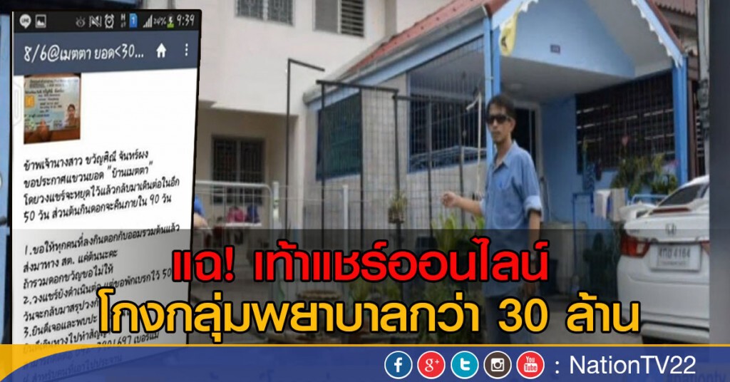 เท้าแชร์โกงกลุ่มพยาบาลกว่า 30 ล้าน
