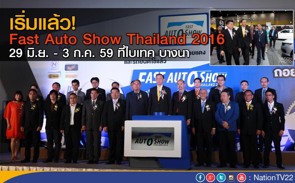เริ่มแล้ว! Fast Auto Show Thailand 2016 เริ่มแล้ว! Fast Auto Show Thailand 2016