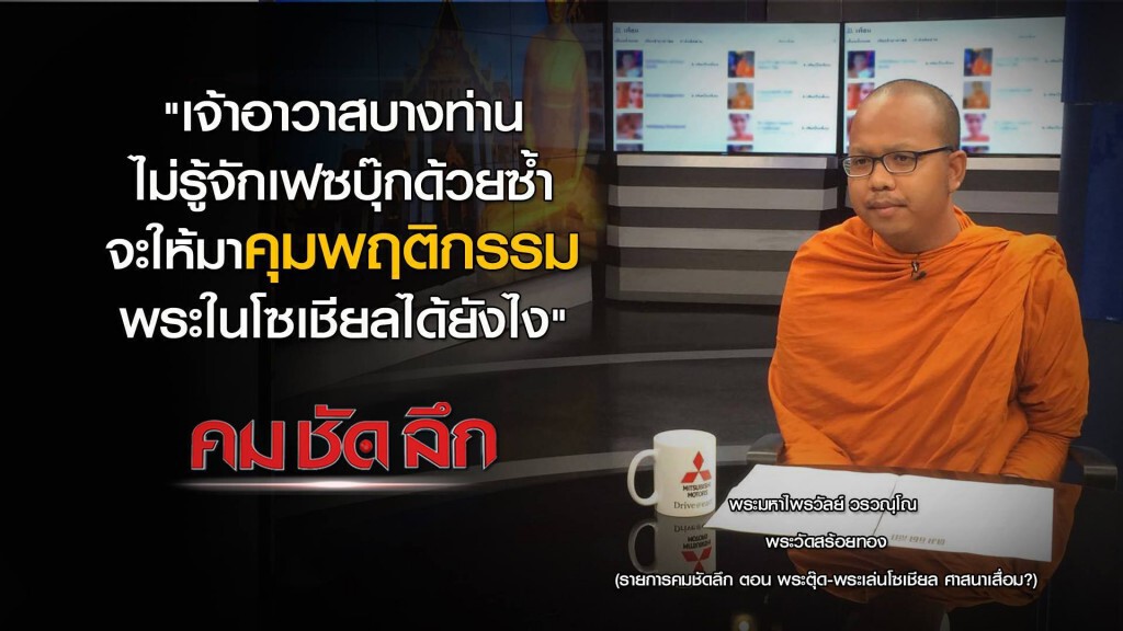 คม ชัด ลึก - พระตุ๊ด-พระเล่นโซเชียล ศาสนาเสื่อม?