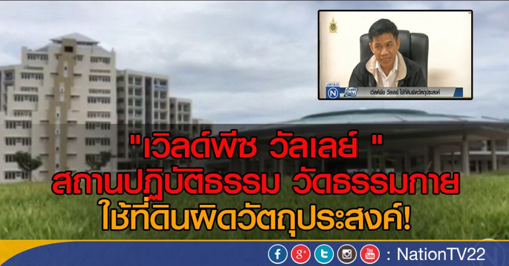 เวิล์ดพีซ วัลเลย์ ใช้ที่ดินผิดวัตถุประสงค์!