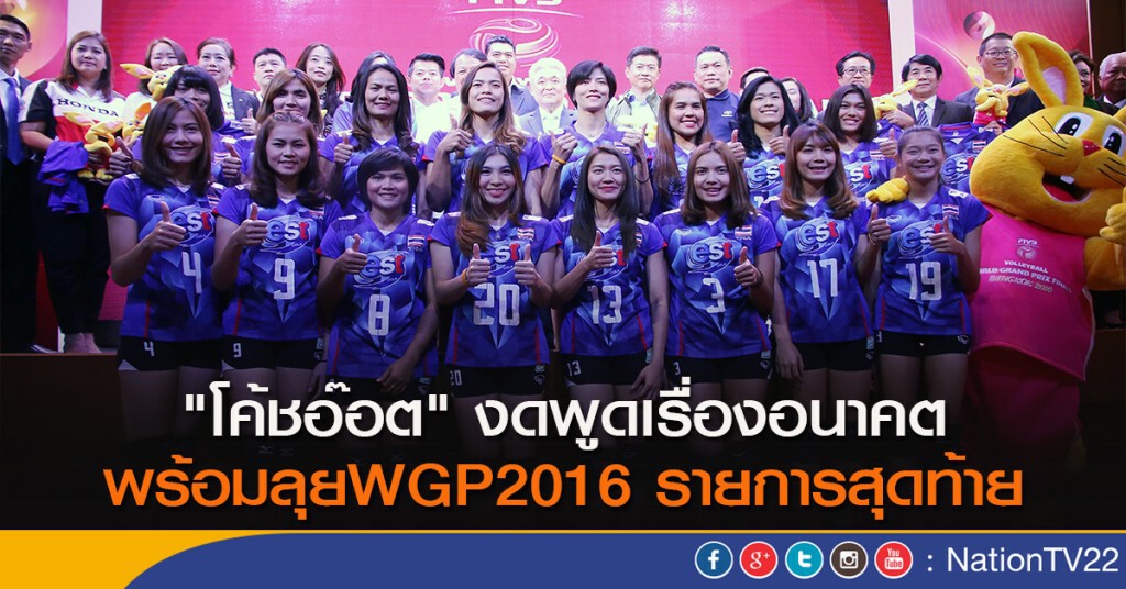 "โค้ชอ๊อต" งดพูดเรื่องอนาคต พร้อมลุยWGP2016 รายการสุดท้าย