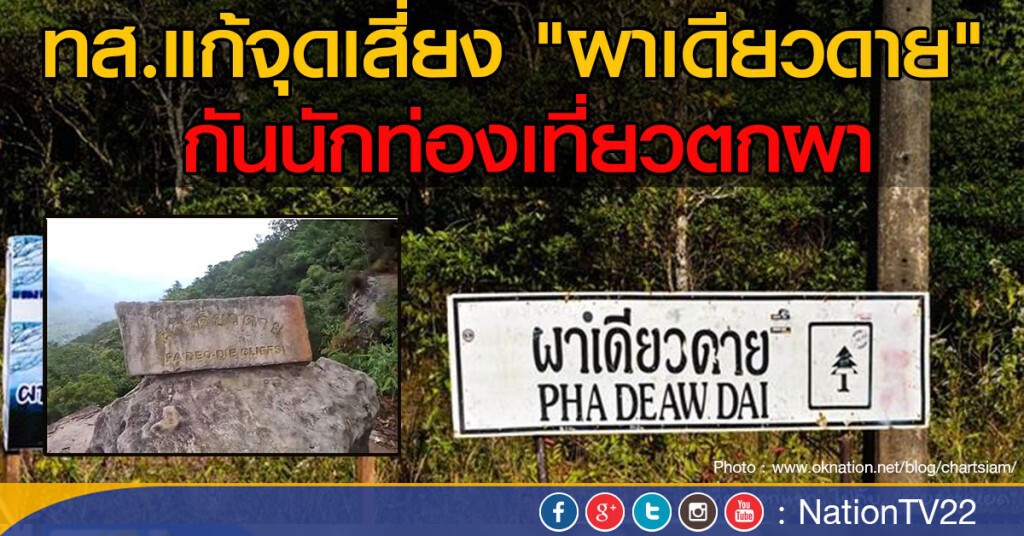 ทส.แก้จุดเสี่ยง "ผาเดียวดาย" ทส.แก้จุดเสี่ยง "ผาเดียวดาย"
