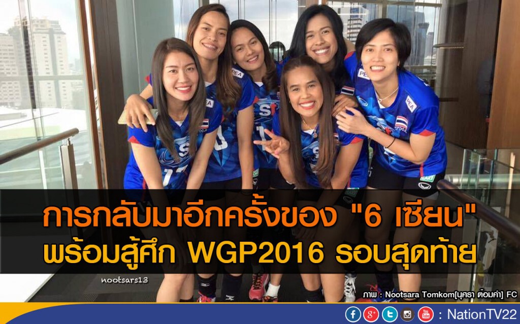 การกลับมาอีกครั้งของ "6 เซียน"
พร่้อมสู้ศึก WGP2016 รอบสุดท้าย