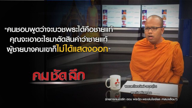 คม ชัด ลึก - พระตุ๊ด-พระเล่นโซเชียล ศาสนาเสื่อม?