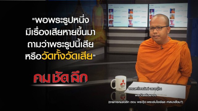 คม ชัด ลึก - พระตุ๊ด-พระเล่นโซเชียล ศาสนาเสื่อม?