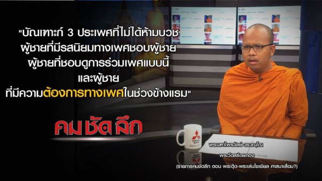 คม ชัด ลึก - พระตุ๊ด-พระเล่นโซเชียล ศาสนาเสื่อม?