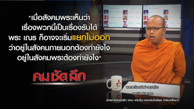 คม ชัด ลึก - พระตุ๊ด-พระเล่นโซเชียล ศาสนาเสื่อม?