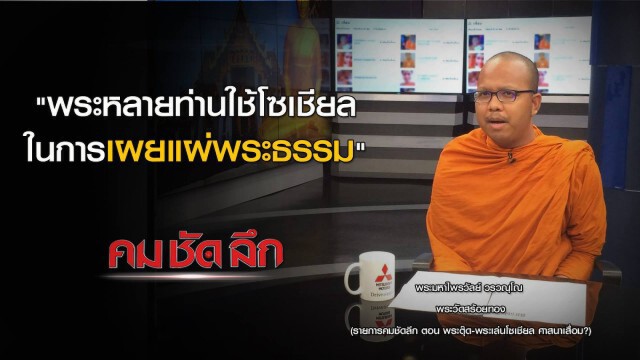 คม ชัด ลึก - พระตุ๊ด-พระเล่นโซเชียล ศาสนาเสื่อม?