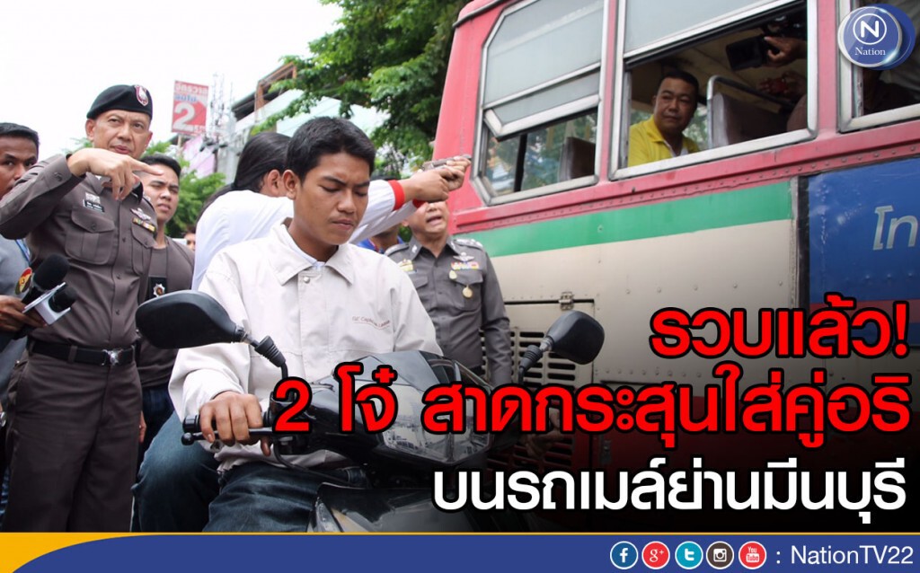 รวบแล้ว! 2 โจ๋ สาดกระสุนใส่คู่อริ
บนรถเมล์ย่านมีนบุรี รวบแล้ว! 2 โจ๋ สาดกระสุนใส่คู่อริ
บนรถเมล์ย่านมีนบุรี