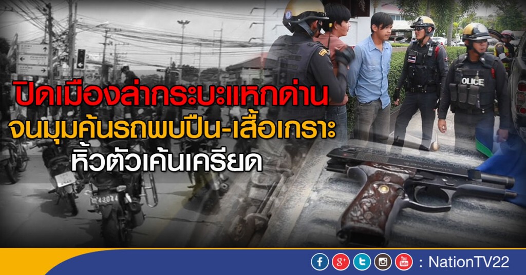 ปิดเมืองล่ากระบะแหกด่าน
จนมุมค้นรถพบปืน-เสื้อเกราะ
หิ้วตัวเค้นเครียด