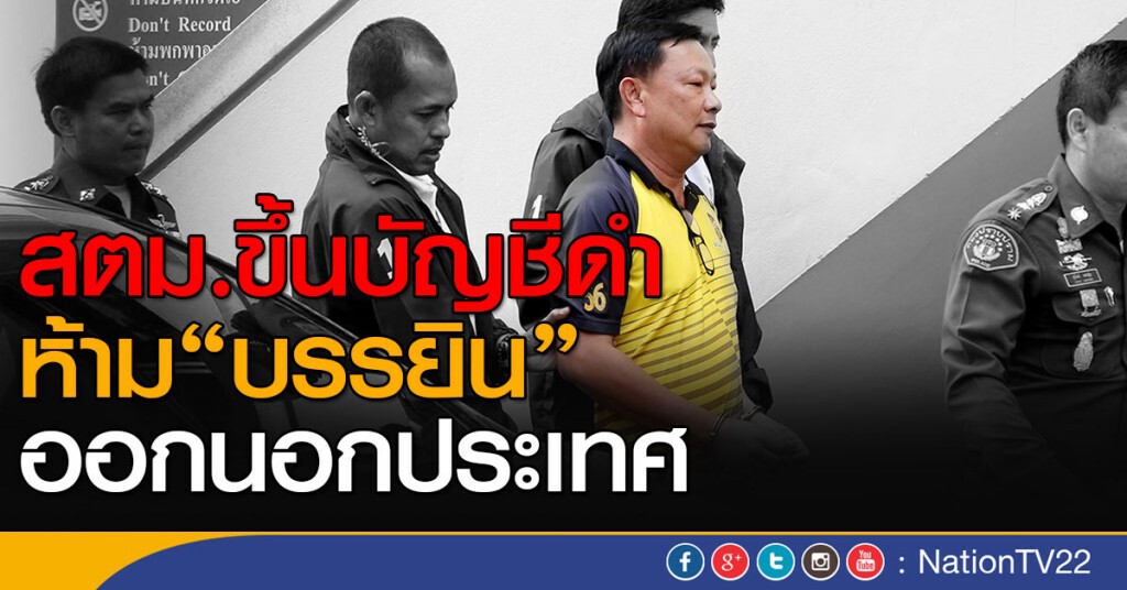 สตม.ขึ้นบัญชีดำห้าม"บรรยิน"ออกนอกประเทศ สตม.ขึ้นบัญชีดำห้าม"บรรยิน"ออกนอกประเทศ