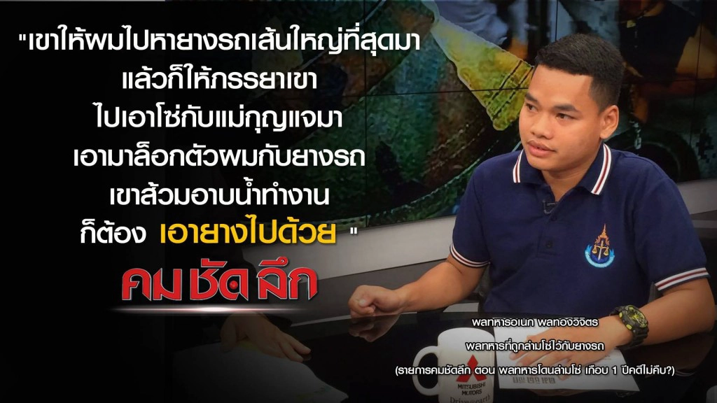 คม-ชัด- ลึก พลทหารโดนล่ามโซ่ เกือบ 1 ปีคดีไม่คืบ?