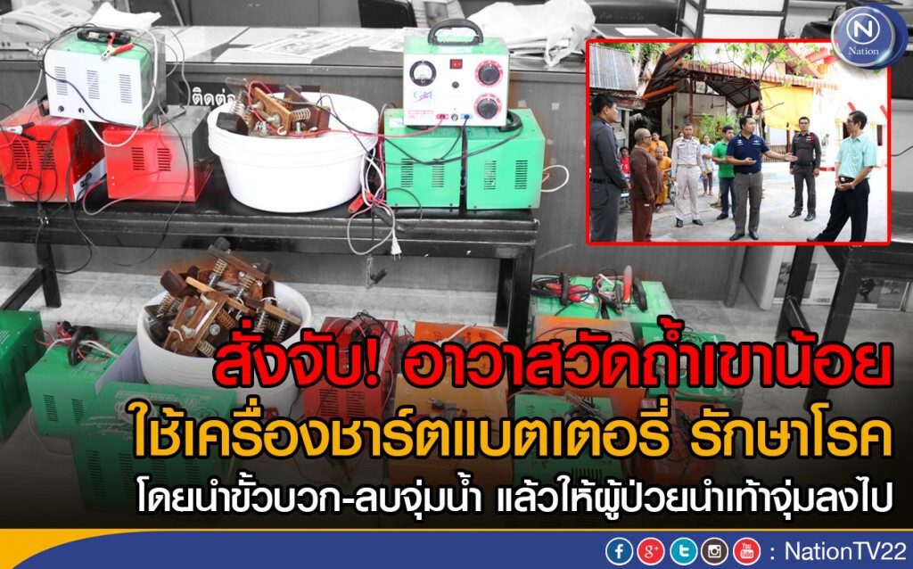 สั่งจับ! อาวาสวัดถ้ำเขาน้อย 
ใช้เครื่องชาร์ตแบตเตอรี่ รักษาโรค