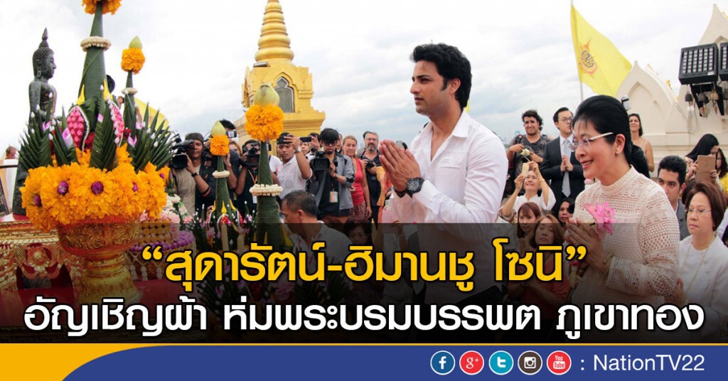 สุดารัตน์ - ฮิมานชู โซนิ
อัญเชิญผ้า ห่มบูชาพระบรมสารีริกธาตุ วัดสระเกศฯ สุดารัตน์ - ฮิมานชู โซนิ
อัญเชิญผ้า ห่มบูชาพระบรมสารีริกธาตุ วัดสระเกศฯ