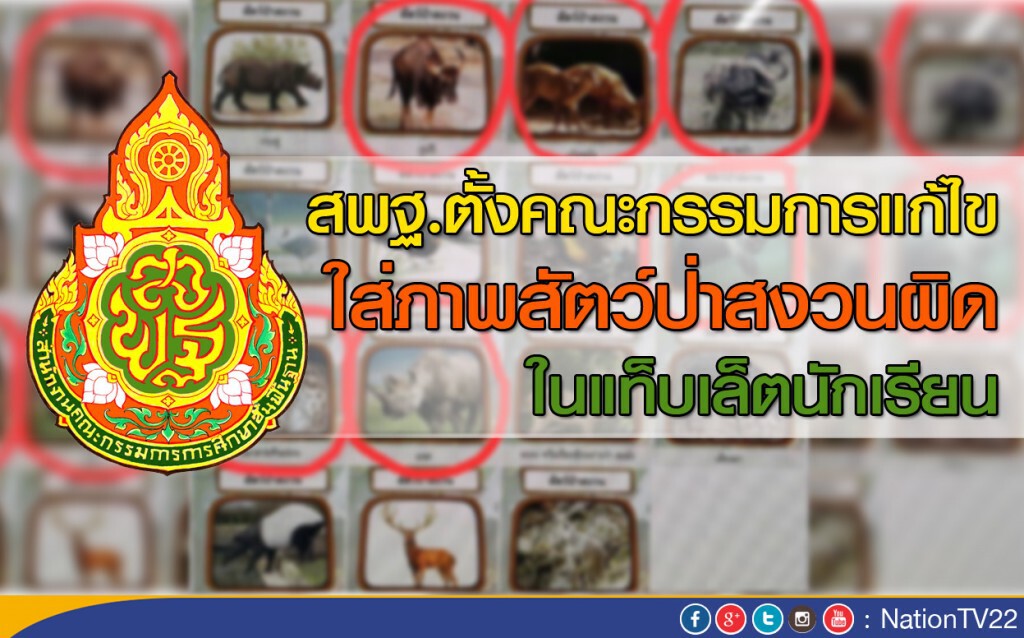 สพฐ.  ตั้งคณะกรรมการแก้ไข ใส่ภาพสัตว์ป่าสงวนผิดในแท็บเล็ตนักเรียน
