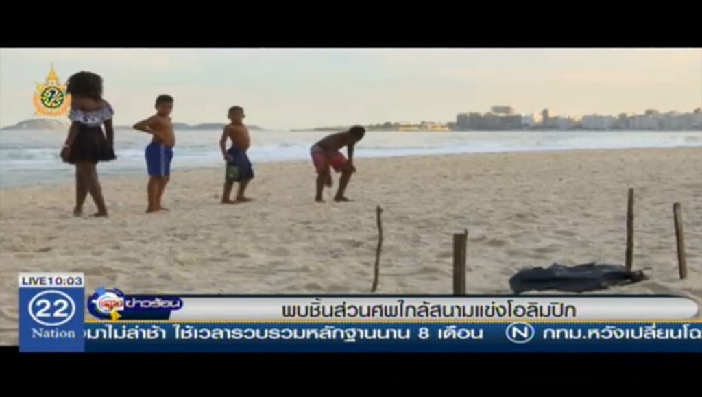 พบชิ้นส่วนศพ ใกล้สนามแข่งโอลิมปิก พบชิ้นส่วนศพ ใกล้สนามแข่งโอลิมปิก