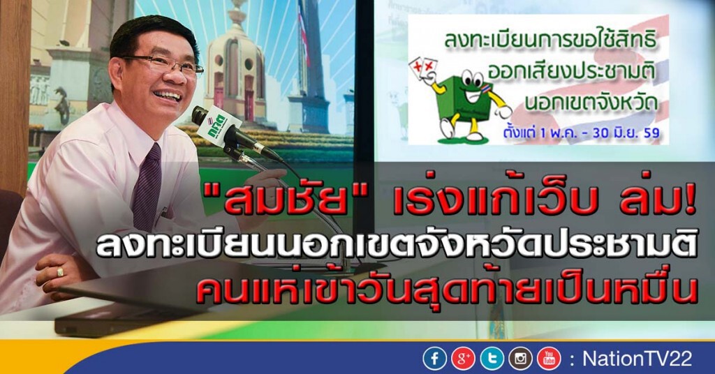 "สมชัย" เร่งแก้เว็บ ล่ม!
ลงทะเบียนนอกเขตจังหวัดประชามติ "สมชัย" เร่งแก้เว็บ ล่ม!
ลงทะเบียนนอกเขตจังหวัดประชามติ