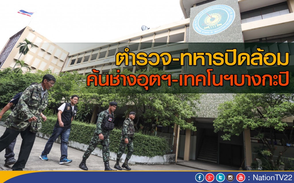 ตำรวจ-ทหารปิดล้อม ค้นช่างอุตฯ-เทคโนฯบางกะปิ