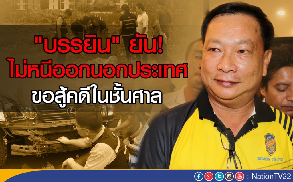 "บรรยิน" ยันไม่หนีออกนอกประเทศ ขอสู้คดีในชั้นศาล