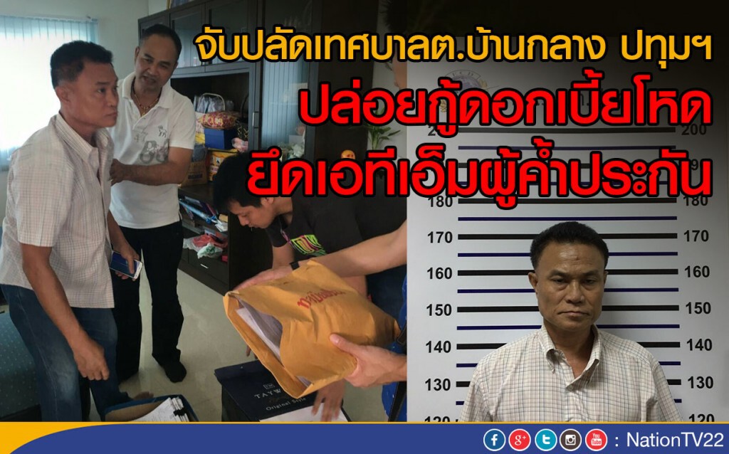 จับปลัดเทศบาลต.บ้านกลาง ปทุมฯ
ปล่อยกู้ดอกเบี้ยโหด ยึดเอทีเอ็มผู้ค้ำประกัน