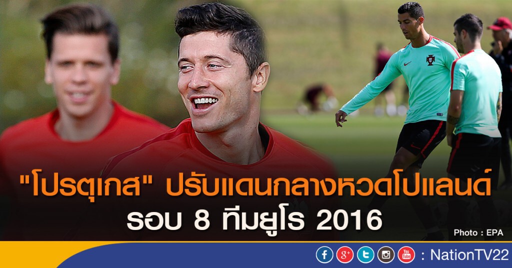 "โปรตุเกส" ปรับแดนกลางหวดโปแลนด์ รอบ 8 ทีมยูโร 2016