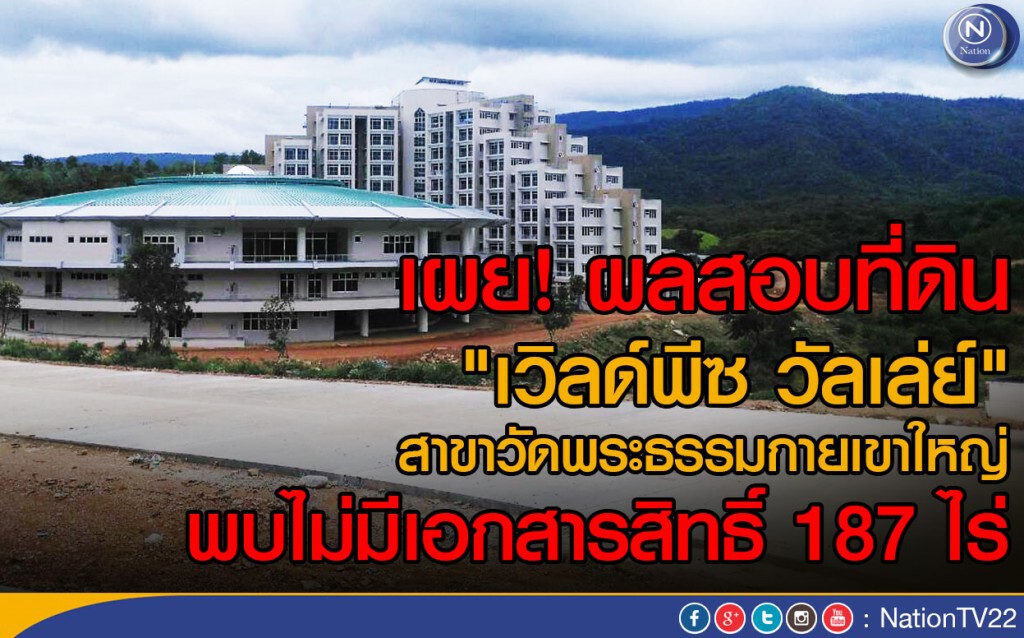 เผย! ผลสอบที่ดิน "เวิลด์พีซ วัลเล่ย์" พบไม่มีเอกสารสิทธิ์ 187 ไร่