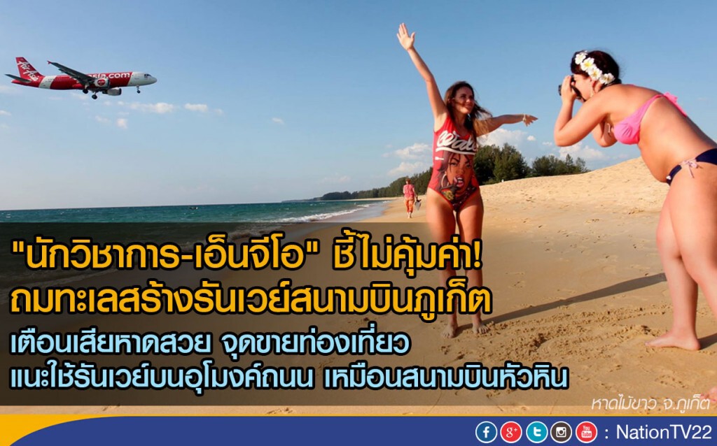 นักวิชาการ-เอ็นจีโอ ชี้ไม่คุ้มค่า! ถมทะเลสร้างรันเวย์สนามบิน นักวิชาการ-เอ็นจีโอ ชี้ไม่คุ้มค่า! ถมทะเลสร้างรันเวย์สนามบิน