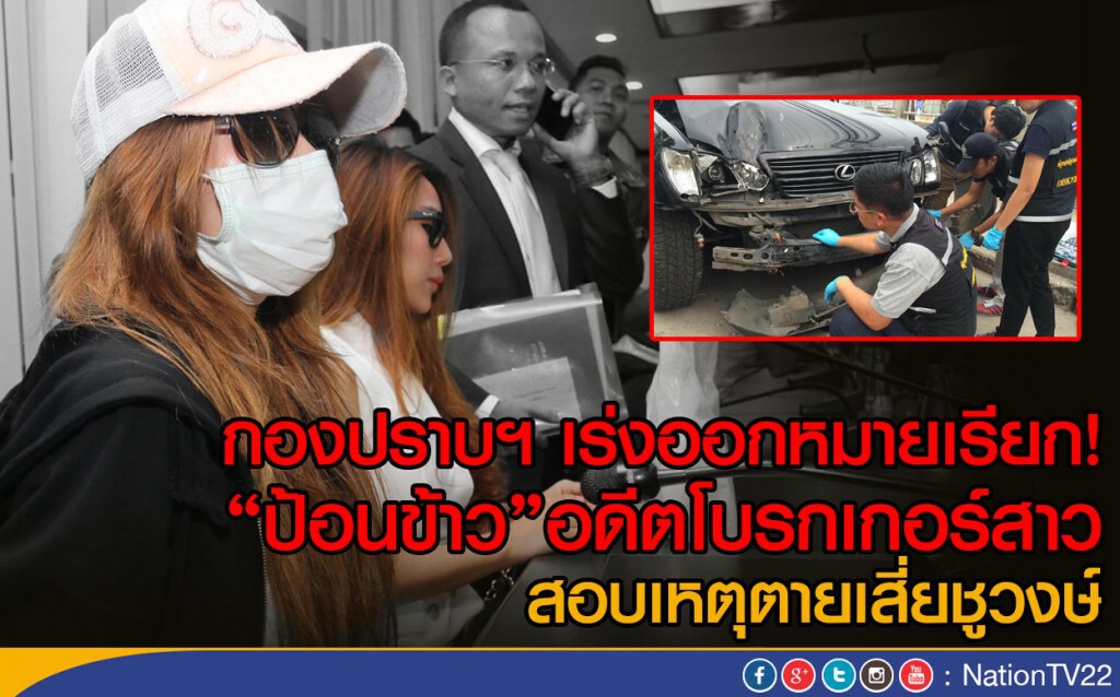 กองปราบฯ เร่งออกหมายเรียก!
"ป้อนข้าว"อดีตโบรกเกอร์สาว
สอบเหตุตายเสี่ยชูวงษ์ กองปราบฯ เร่งออกหมายเรียก!
"ป้อนข้าว"อดีตโบรกเกอร์สาว
สอบเหตุตายเสี่ยชูวงษ์