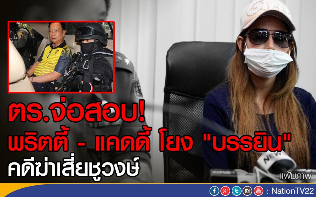 ตร.จ่อสอบ! พริตตี้- แคดดี้ โยง "บรรยิน" คดีฆ่าเสี่ยชูวงษ์ ตร.จ่อสอบ! พริตตี้- แคดดี้ โยง "บรรยิน" คดีฆ่าเสี่ยชูวงษ์