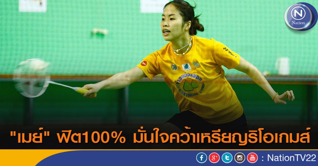 "เมย์" ฟิต100% มั่นใจคว้าเหรียญริโอเกมส์