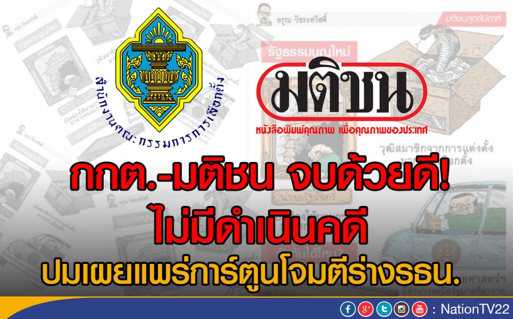 กกต.-มติชน จบด้วยดี
ไม่มีดำเนินคดี ปมเผยแพร่การ์ตูนโจมตีร่างรธน กกต.-มติชน จบด้วยดี
ไม่มีดำเนินคดี ปมเผยแพร่การ์ตูนโจมตีร่างรธน
