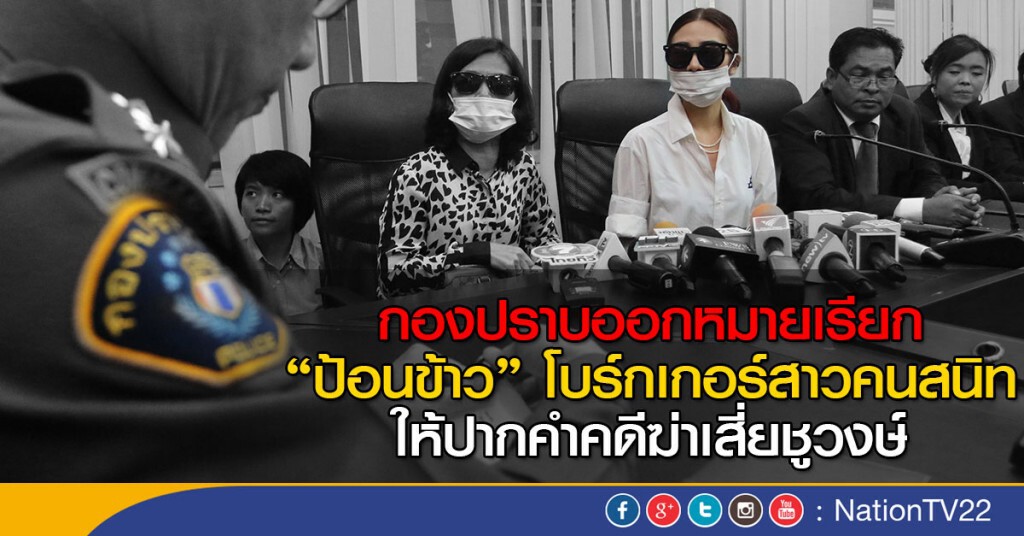 กองปราบออกหมายเรียก
"ป้อนข้าว" โบร์กเกอร์สาวคนสนิท
ให้ปากคำคดีฆ่าเสี่ยชูวงษ์