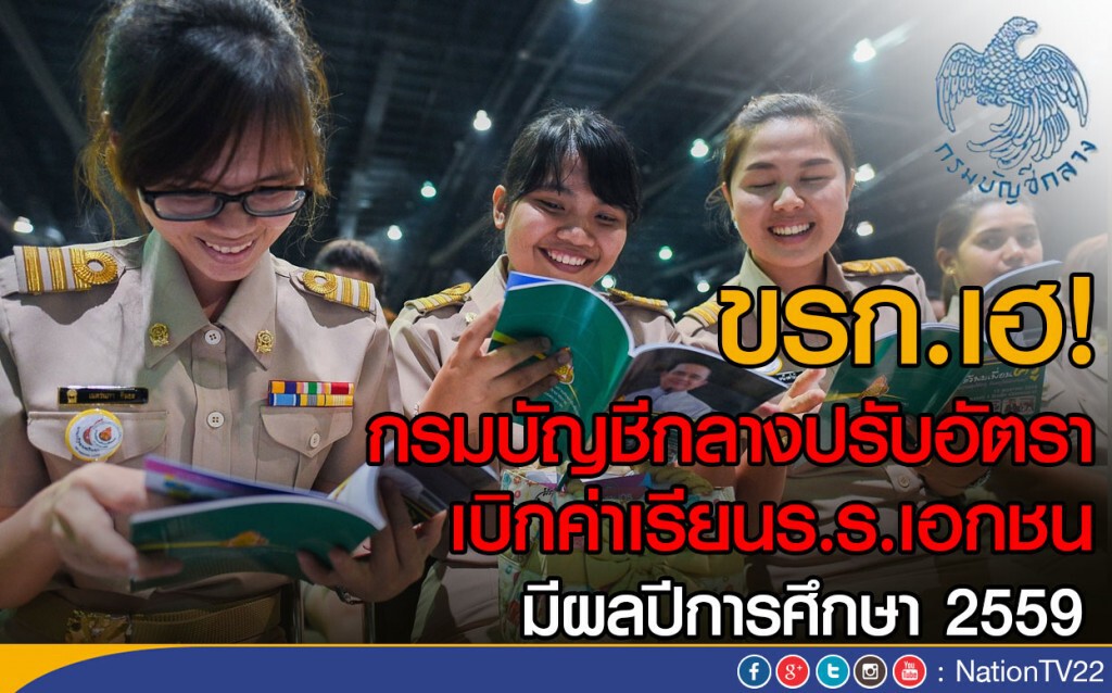 ขรก.เฮ!
กรมบัญชีกลางปรับอัตรา
เบิกค่าเรียนร.ร.เอกชน
มีผลปีการศึกษา 2559