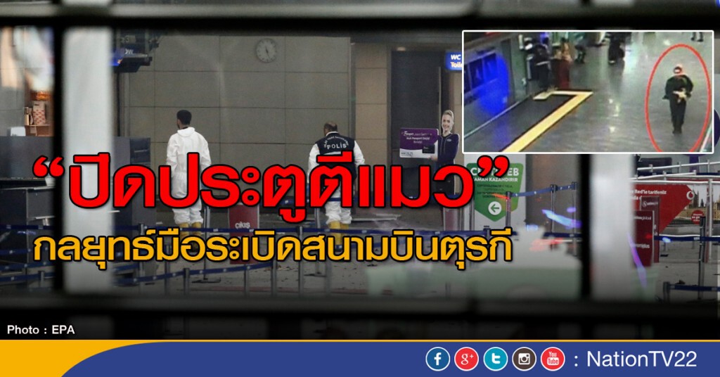 เผยมือระเบิดสนามบินตุรกี ใช้กลยุทธ์ปิดประตูตีแมว เผยมือระเบิดสนามบินตุรกี ใช้กลยุทธ์ปิดประตูตีแมว