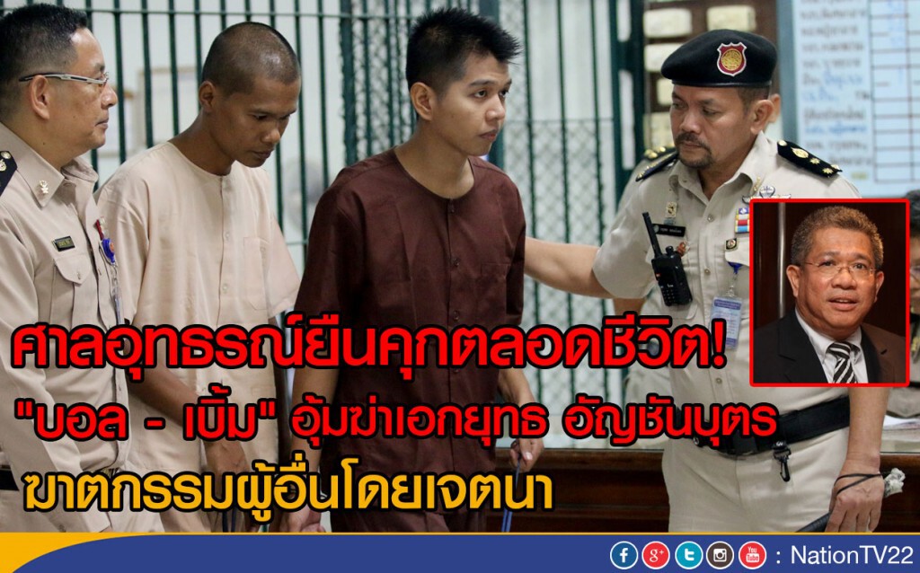 ศาลอุทธรณ์ยืนคุกตลอดชีวิต
"บอล - เบิ้ม" อุ้มฆ่าเอกยุทธ อัญชันบุตร ศาลอุทธรณ์ยืนคุกตลอดชีวิต
"บอล - เบิ้ม" อุ้มฆ่าเอกยุทธ อัญชันบุตร
