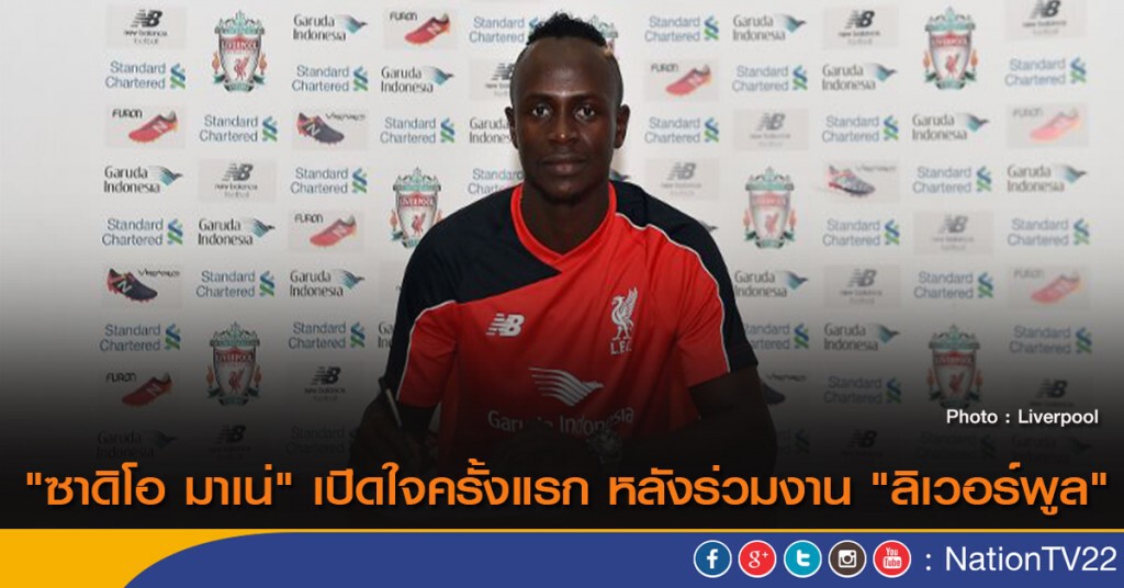 "ซาดิโอ มาเน่" เปิดใจครั้งแรก หลังร่วมงาน "ลิเวอร์พูล" "ซาดิโอ มาเน่" เปิดใจครั้งแรก หลังร่วมงาน "ลิเวอร์พูล"