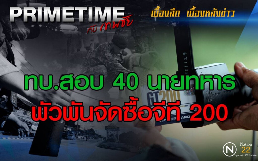 "PRIMETIME  กับ เทพชัย" :ฟ้อง 40 รายค่าเสียหาย GT200