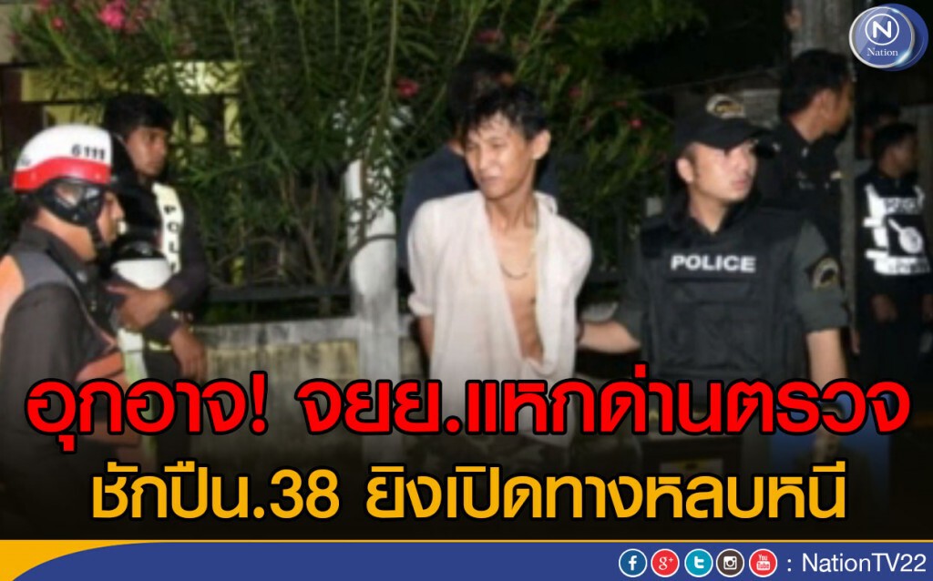 อุกอาจ! จยย.แหกด่านตรวจ 
ชักปืน.38 ยิงเปิดทางหลบหนี