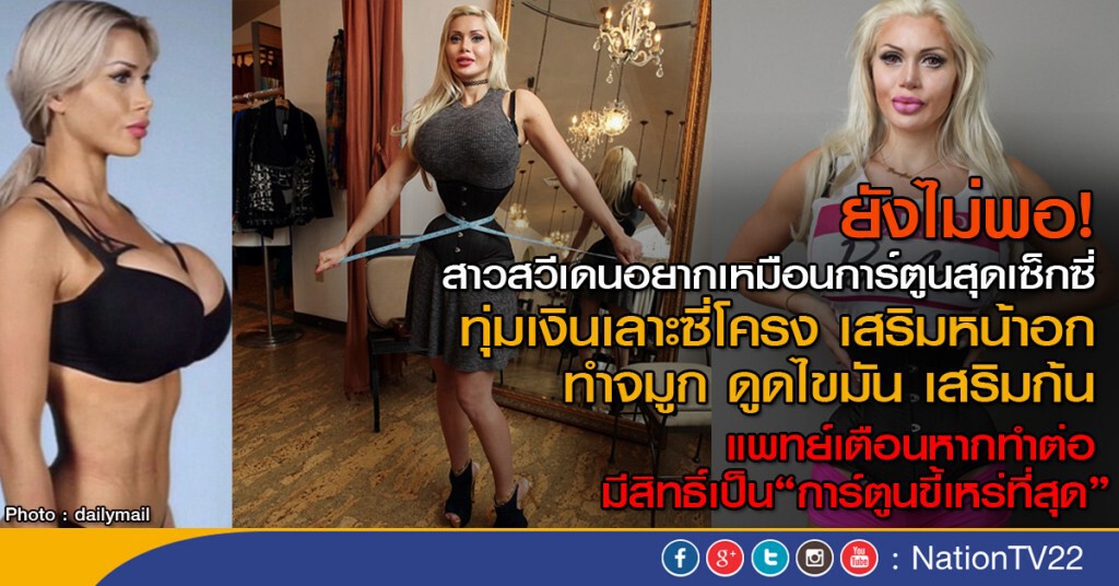 สาวสวีเดนทุ่มเงินแปลงโฉม เป็นตัวการ์ตูนสุดเซ็กซี่ สาวสวีเดนทุ่มเงินแปลงโฉม เป็นตัวการ์ตูนสุดเซ็กซี่