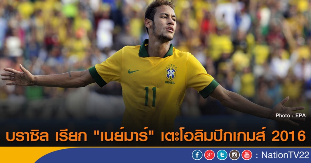 บราซิล เรียก "เนย์มาร์" เตะโอลิมปิกเกมส์ 2016