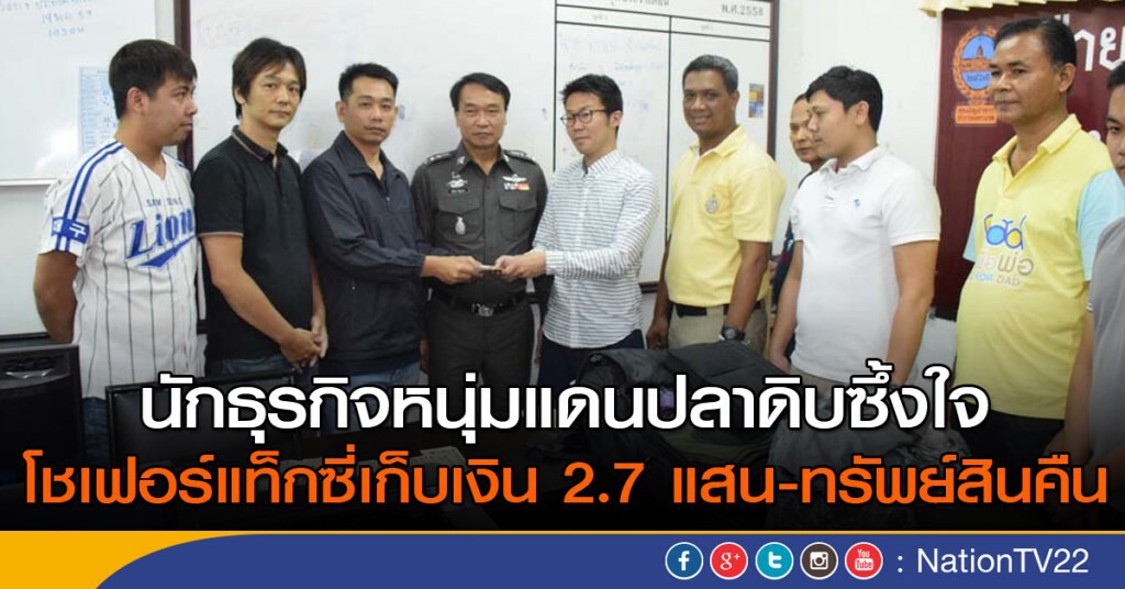 นักธุรกิจหนุ่มแดนปลาดิบซึ้งใจโชเฟอร์แท็กซี่เก็บเงิน 2.7 แสน-ทรัพย์สินคืน