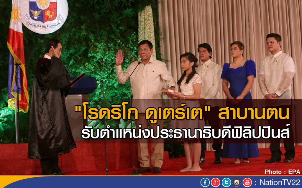 โรดริโก ดูเตร์เต สาบานตน รับตำแหน่งประธานาธิบดีฟิลิปปินส์