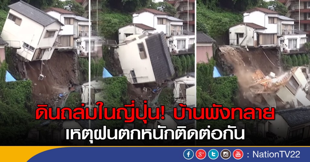 ดินถล่มทับบ้านในญีปุ่น ดินถล่มทับบ้านในญีปุ่น