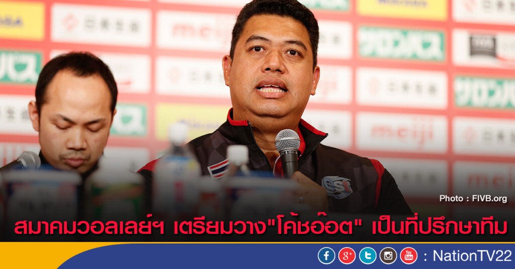 สมาคมวอลเลย์ฯ เตรียมวาง"โค้ชอ๊อต" เป็นที่ปรึกษาทีม สมาคมวอลเลย์ฯ เตรียมวาง"โค้ชอ๊อต" เป็นที่ปรึกษาทีม