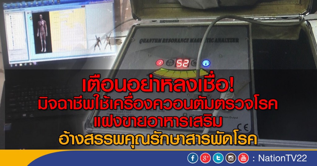 มิจฉาชีพอ้างใช้เครื่องควอนตัมตรวจโรคแฝงขายอาหารเสริมอ้างสรรพคุณรักษาสารพัดโรค