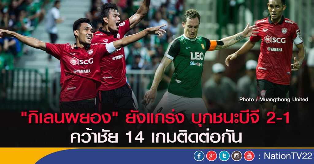 "กิเลนผยอง" ยังแกร่ง บุกชนะบีจี 2-1 คว้าชัย 14 เกมติดต่อกัน "กิเลนผยอง" ยังแกร่ง บุกชนะบีจี 2-1 คว้าชัย 14 เกมติดต่อกัน