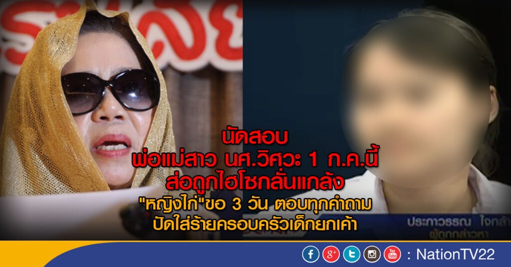 นัดสอบ พ่อแม่สาว นศ.วิศวะ 1 ก.ค.นี้
ส่อถูกไฮโซกลั่นแกล้ง
"หญิงไก่"ขอ 3 วัน ตอบทุกคำถาม