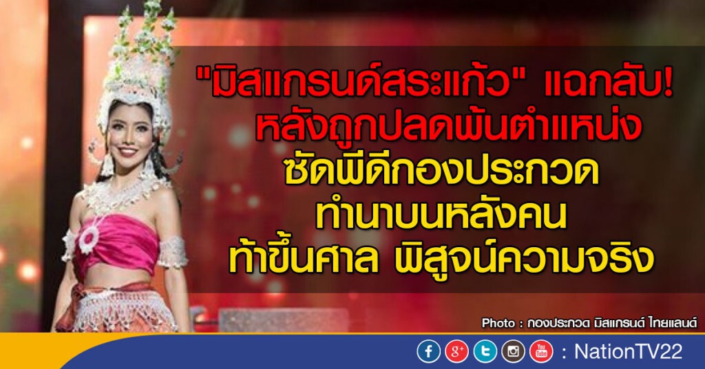 "มิสแกรนด์สระแก้ว" แฉกลับ! หลังถูกปลดพ้นตำแหน่ง "มิสแกรนด์สระแก้ว" แฉกลับ! หลังถูกปลดพ้นตำแหน่ง