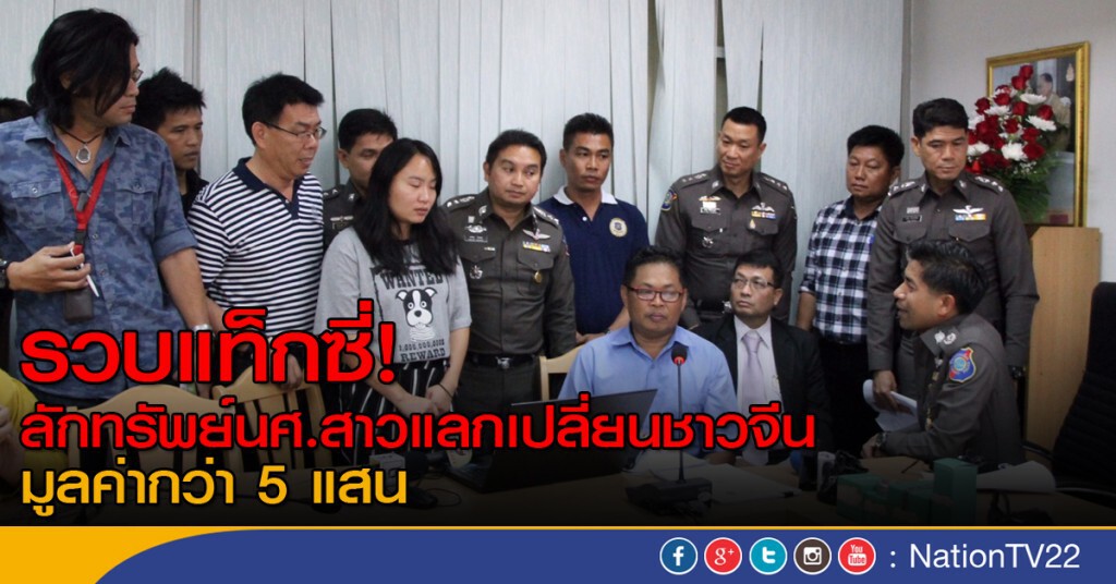 จับแท็กซี่ลักทรัพย์มูลค่า 5 แสน นศ.สาวแลกเปลี่ยนชาวจีน